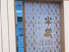 -Sushi Hanzo半藏(天环广场店)