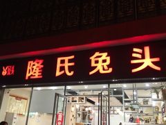 门面-隆氏兔头(同盛路店)