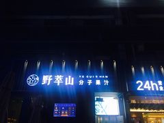 门面-野萃山·潮汕厚果汁(十亩地店)