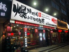 门面-爆烤鸡头王(十马路店)