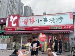 -鲁C·尚小炉·淄博烧烤(市北店)