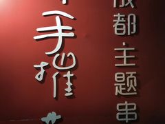 -四小区火锅·巷子里的重庆火锅(花照壁店)