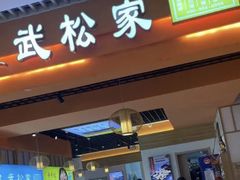 -武松家(康达时光里店)