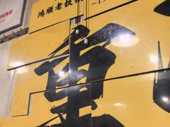-鸿顺老铁锅美蛙鱼府(解放碑店)