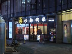 -许哥东北烧烤·铁丳烤串·宫后夹肉(繁花中心店)