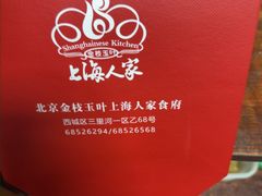 -金枝玉叶上海人家食府(三里河店)