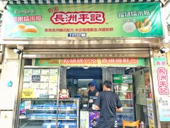 门面-澳门长洲糯米糍(柯打苏沙街店)
