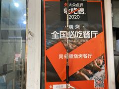 门面-同来顺烧烤餐厅(哈尔滨道店)