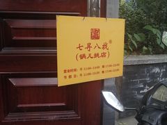门面-锅儿挑面馆