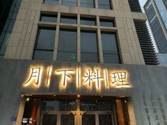 门面-月下料理(楷林IFC店)