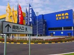 -宜家家居(西安未央商场店)