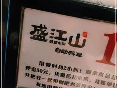 -盛江山自助料理(太原街万达店)