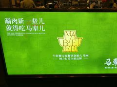 -牛街·马辈儿涮肉(牛街二店)