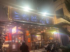 -三玛璐酒楼(汉口路店)