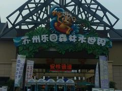 -苏州乐园森林水世界