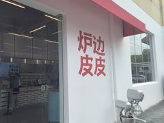 -炉边皮皮·烘焙甜品工厂店