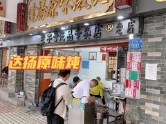 门面-達揚原味燉品(文明路店)