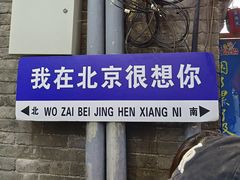 -南锣鼓巷