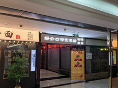 -好介口深夜酒馆(梅江店)