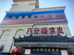 -八分场凉皮老店(正宗)