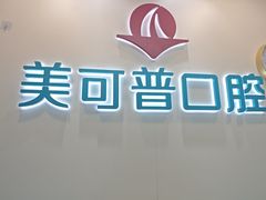 -美可普口腔医院(东街分店)
