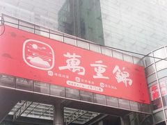 门面-万重锦·人文川菜馆(骡马市店)