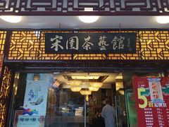 门面-宋园·金宴浙鲜馆(静安店)