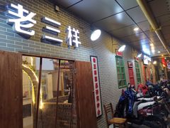 门面-老三样·美食研究中心(世贸路店)