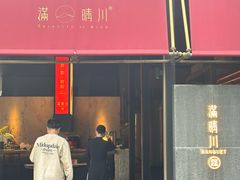 -满晴川·筵(泰达时代中心店)