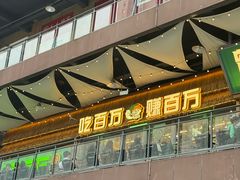 -曾百万小炉小串自助烧烤(高新店)
