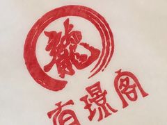 -有璟阁港式餐厅(金融街购物中心店)