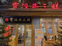 -霄汉牛三鲜湖北砂锅菜(万松园2店)