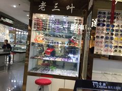 -三叶眼镜城批发市场(上海火车站店)
