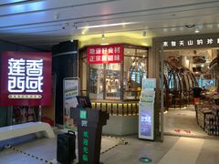 门面-莲香西域·正宗新疆菜(龙华店)