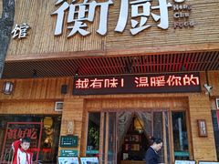 门面-衡厨·衡阳土菜(中南店)