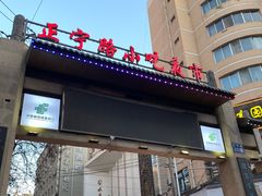 -正宁路小吃夜市