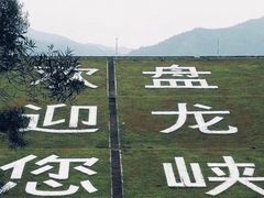 -德庆盘龙峡生态旅游区
