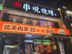 -冰城串说·羊肉串烧烤(哈西大街店)