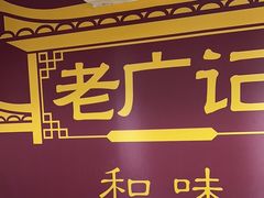 -老广记石磨肠粉店