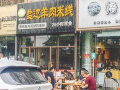 门面-攀枝花·任德琼·盐边羊肉米线