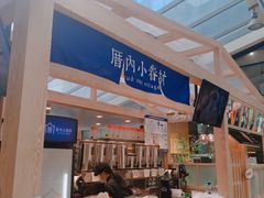 门面-厝内小眷村(西单大悦城店)