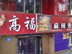 门面-高福麻辣烫(新阳店)