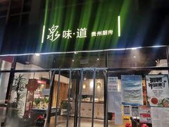 门面-泉味道贵州厨房(三里河店)