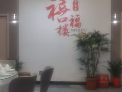 -禧福楼·十五年老店(科技城店)