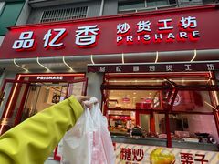 -品忆香炒货工坊(西稍门店)