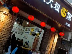 门面-张大娘面馆(新城路店)