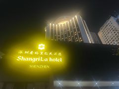 -深圳香格里拉酒店