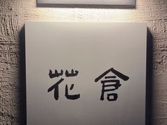 -花仓咖啡(祥安巷店)