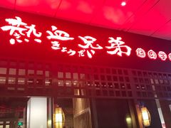 门面-热血兄弟·炭火烤肉(融侨中心店)