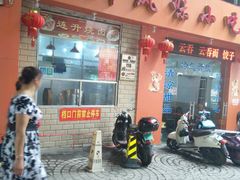 -南宁市连升风味小吃店